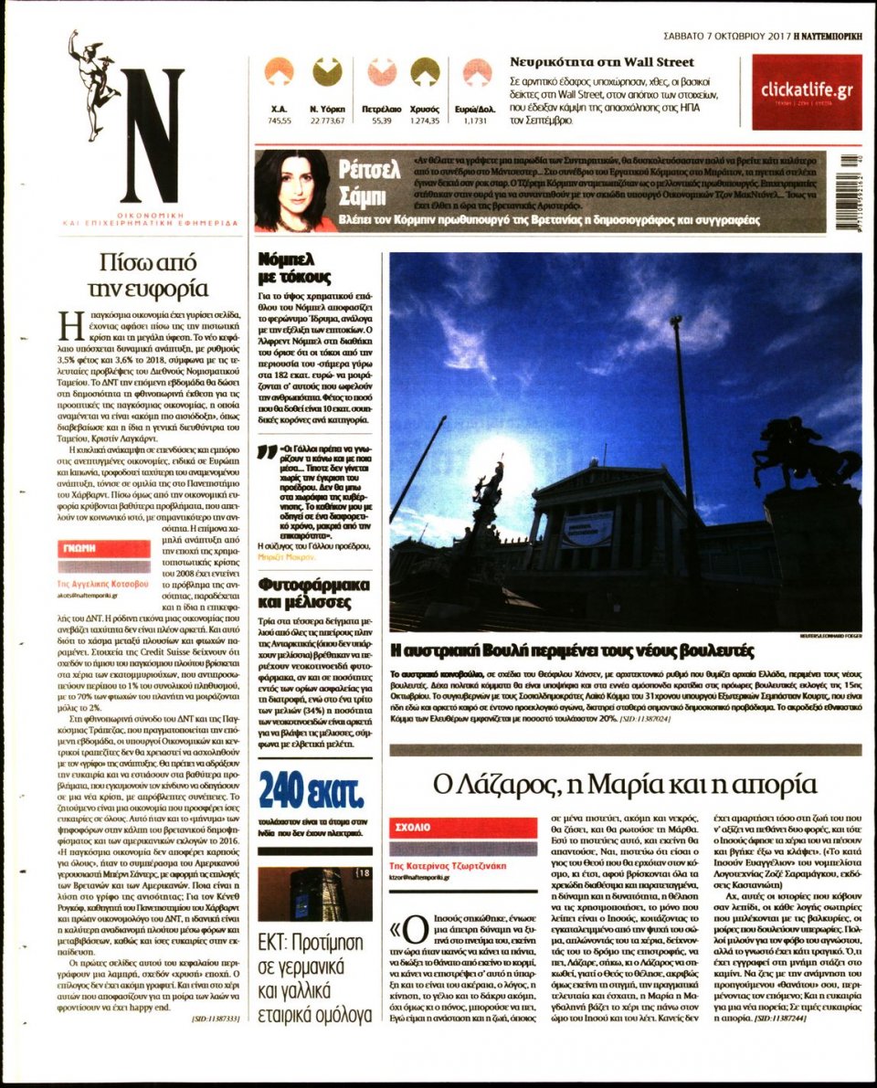 Οπισθόφυλλο Εφημερίδας - ΝΑΥΤΕΜΠΟΡΙΚΗ - 2017-10-07