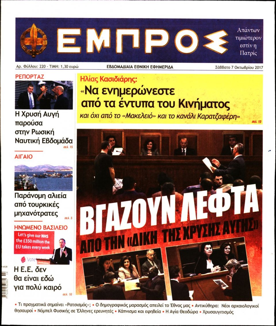 Πρωτοσέλιδο Εφημερίδας - ΕΜΠΡΟΣ - 2017-10-07