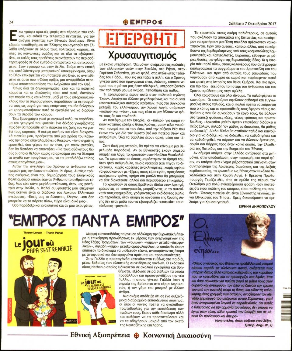 Οπισθόφυλλο Εφημερίδας - ΕΜΠΡΟΣ - 2017-10-07