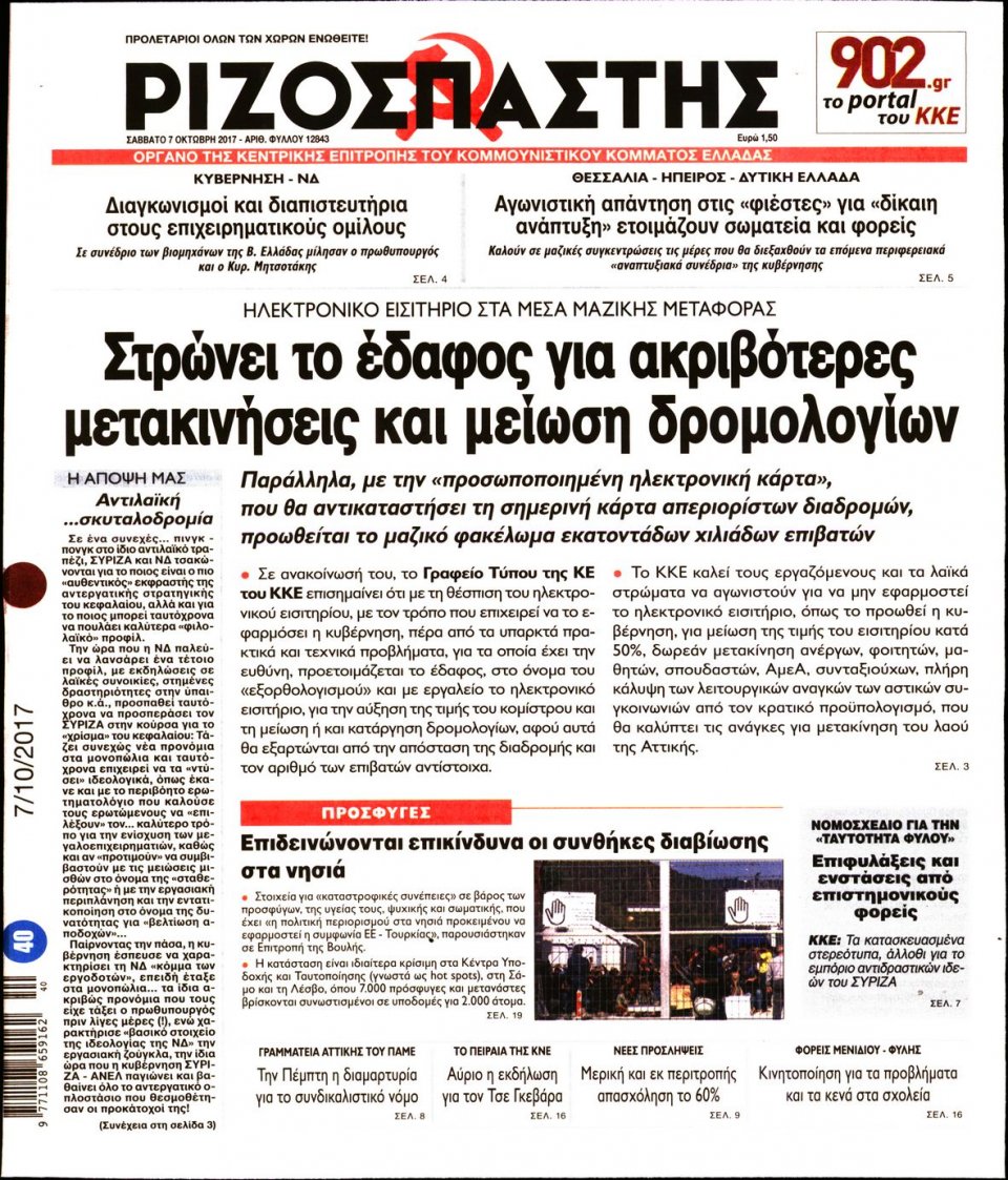Πρωτοσέλιδο Εφημερίδας - ΡΙΖΟΣΠΑΣΤΗΣ - 2017-10-07