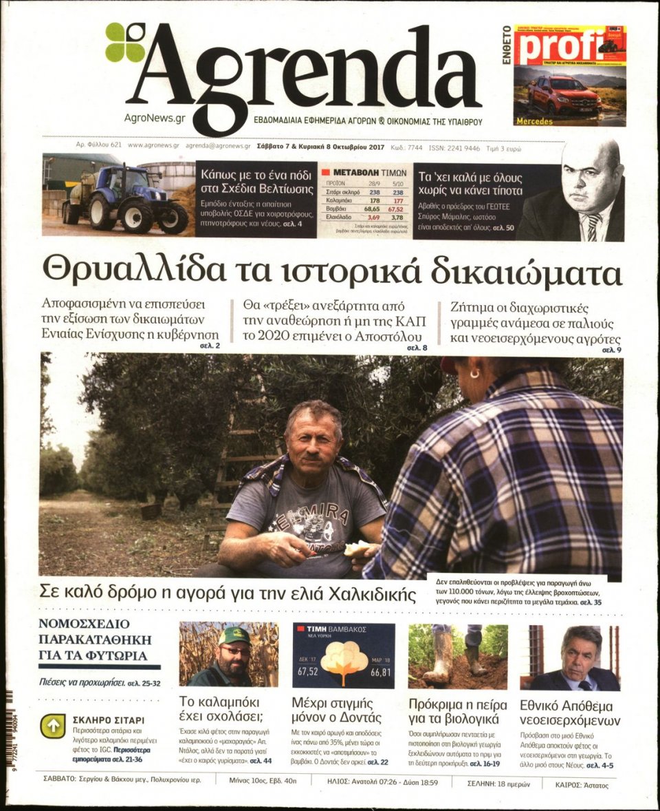Πρωτοσέλιδο Εφημερίδας - AGRENDA - 2017-10-07
