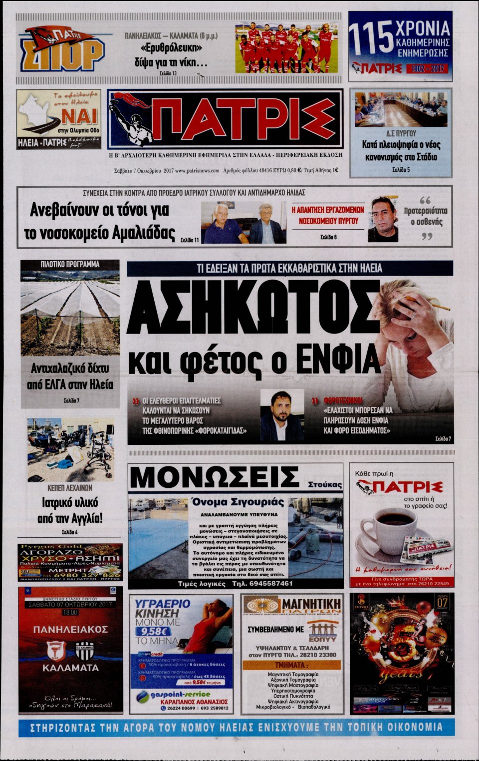Πρωτοσέλιδο Εφημερίδας - ΠΑΤΡΙΣ ΠΥΡΓΟΥ - 2017-10-07