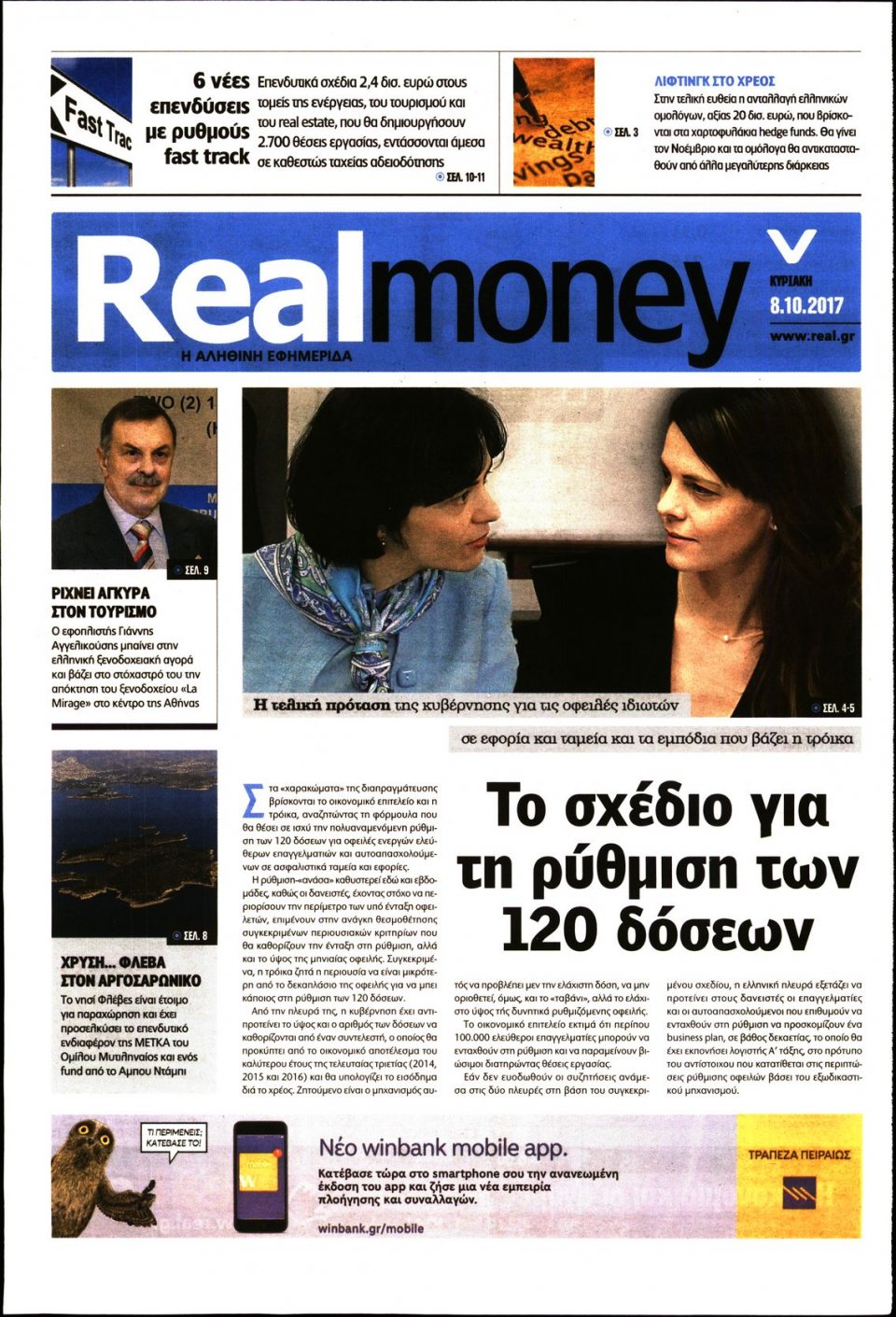 Πρωτοσέλιδο Εφημερίδας - REAL NEWS_REAL MONEY - 2017-10-08