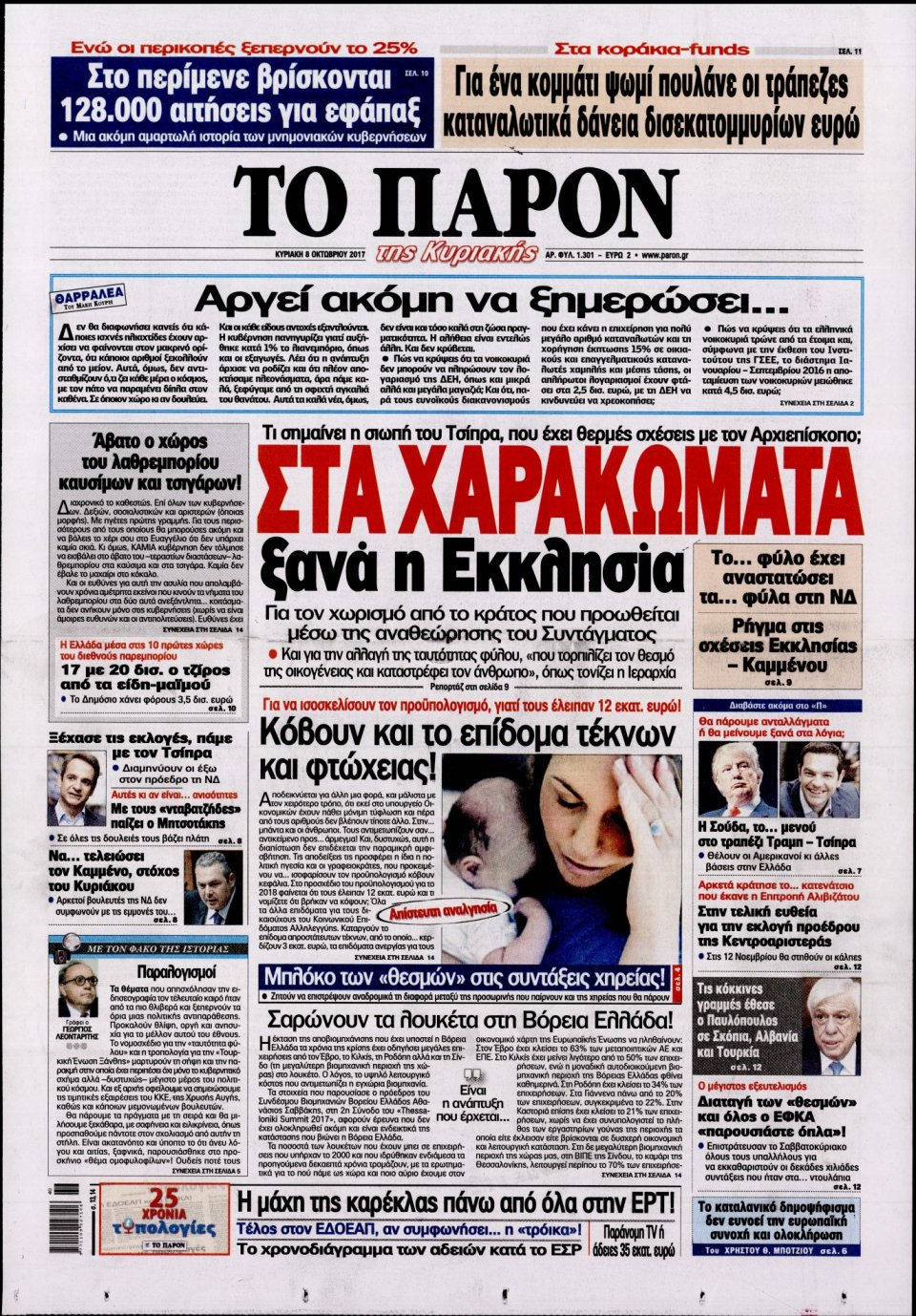 Πρωτοσέλιδο Εφημερίδας - ΤΟ ΠΑΡΟΝ - 2017-10-08