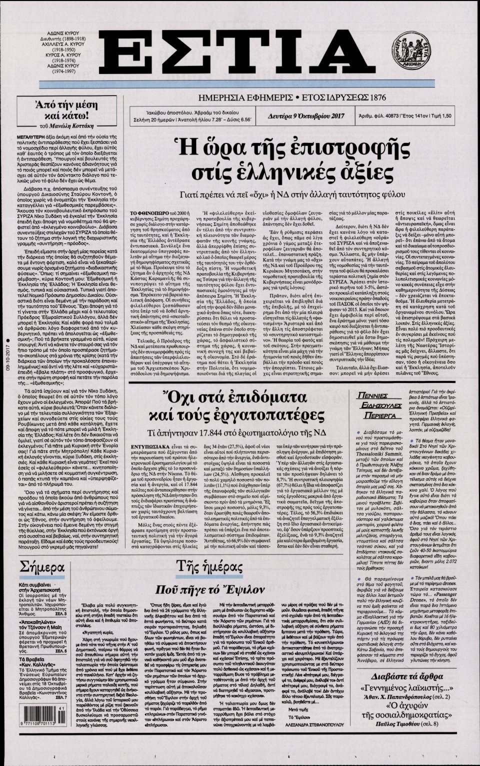 Πρωτοσέλιδο Εφημερίδας - ΕΣΤΙΑ - 2017-10-09