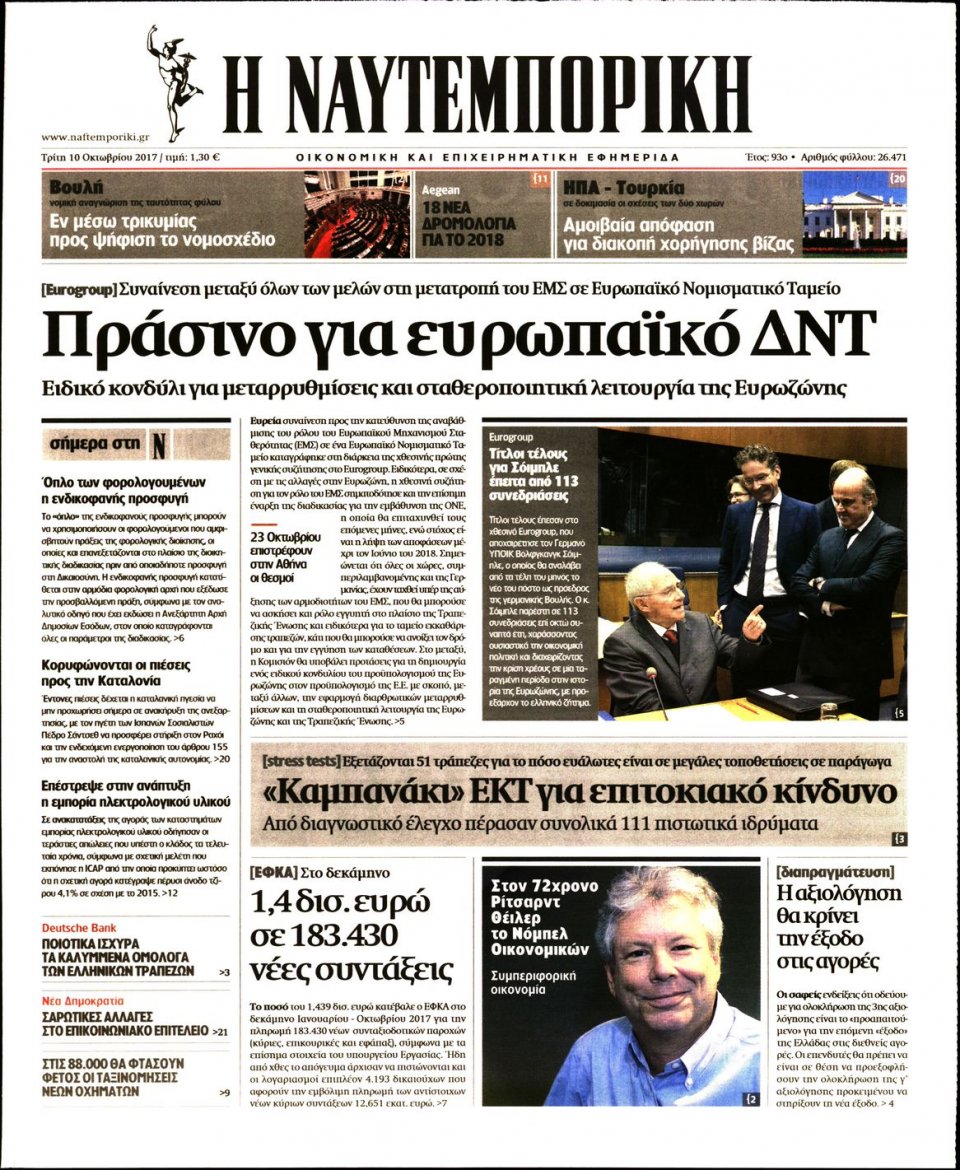 Πρωτοσέλιδο Εφημερίδας - ΝΑΥΤΕΜΠΟΡΙΚΗ - 2017-10-10