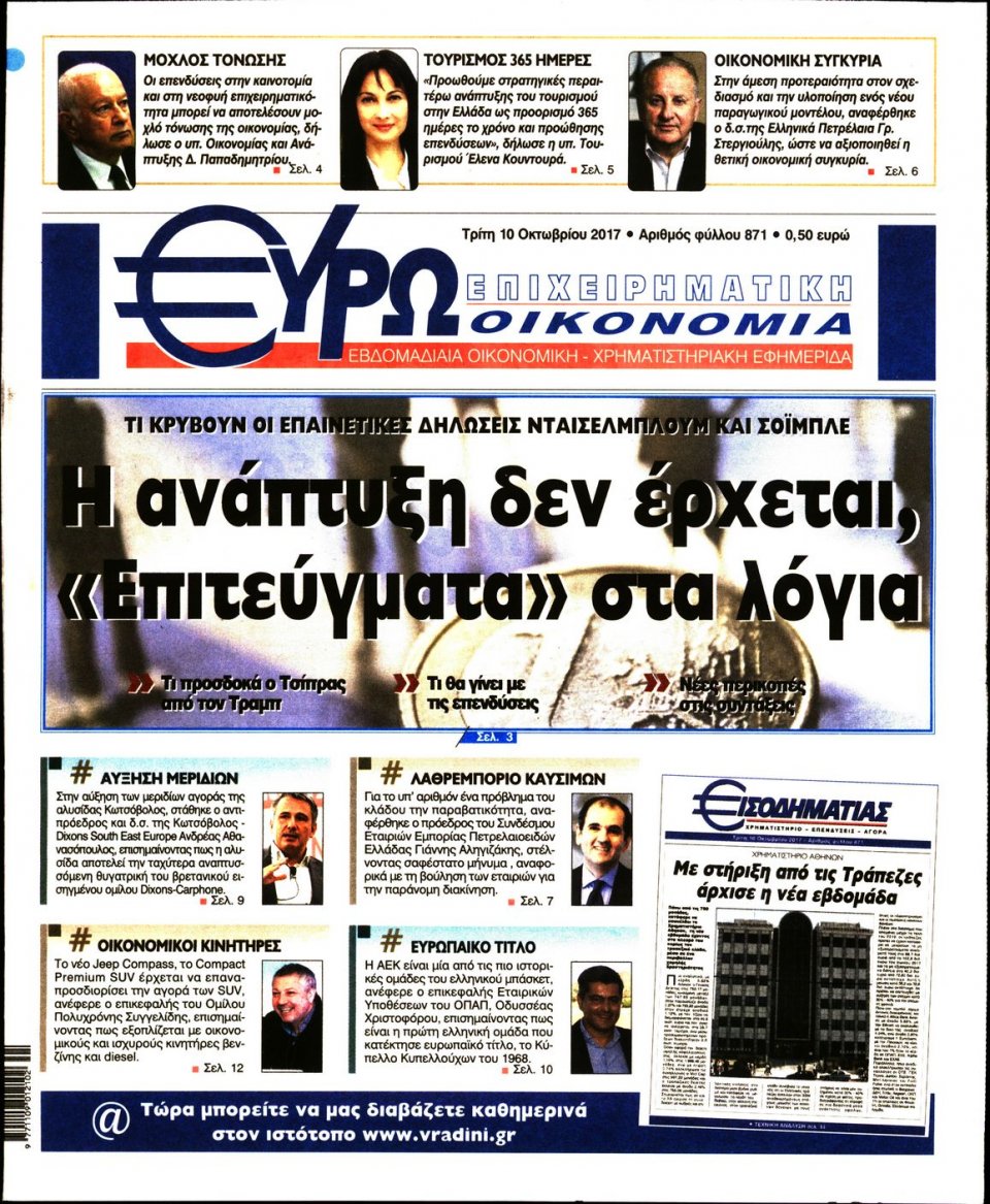 Πρωτοσέλιδο Εφημερίδας - ΕΥΡΩΟΙΚΟΝΟΜΙΑ - 2017-10-10