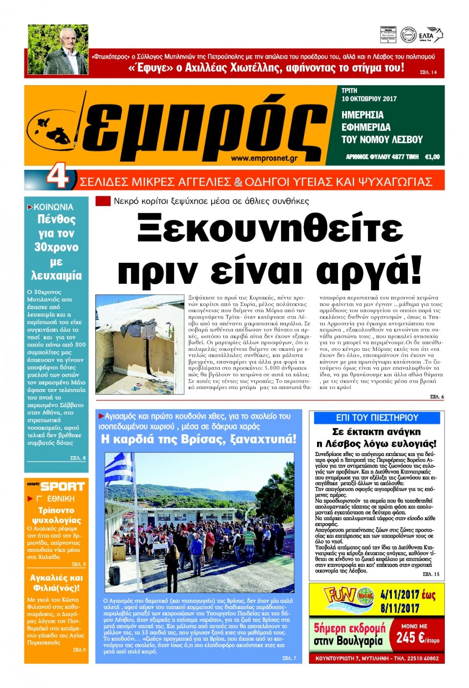 Πρωτοσέλιδο Εφημερίδας - ΕΜΠΡΟΣ ΛΕΣΒΟΥ - 2017-10-10