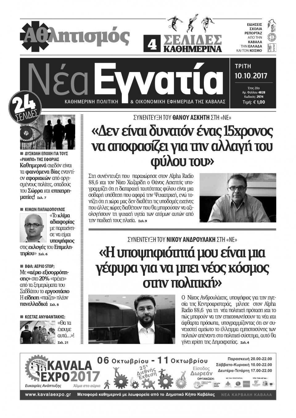 Πρωτοσέλιδο Εφημερίδας - ΝΕΑ ΕΓΝΑΤΙΑ ΚΑΒΑΛΑΣ - 2017-10-10