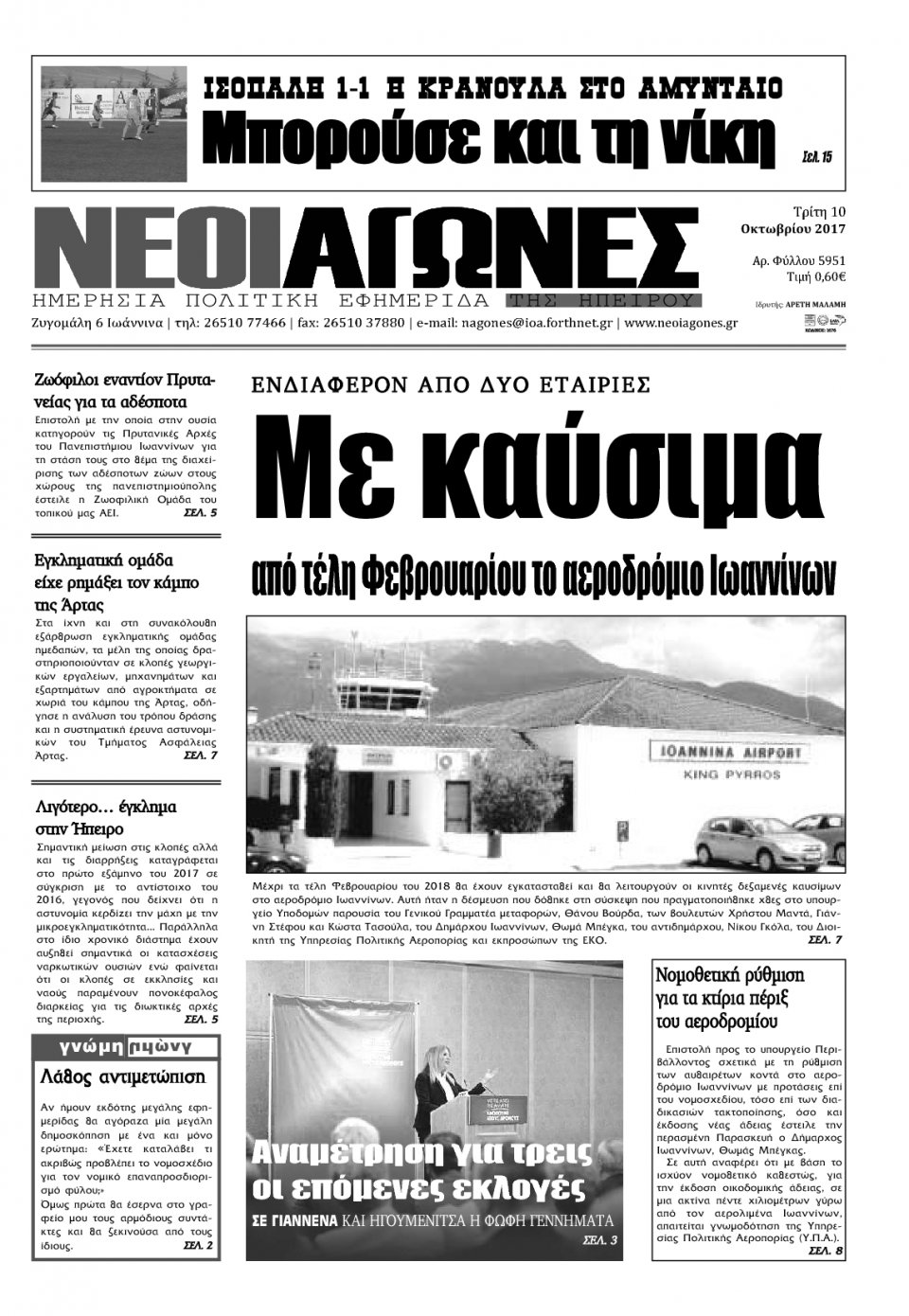 Πρωτοσέλιδο Εφημερίδας - ΝΕΟΙ ΑΓΩΝΕΣ ΗΠΕΙΡΟΥ - 2017-10-10