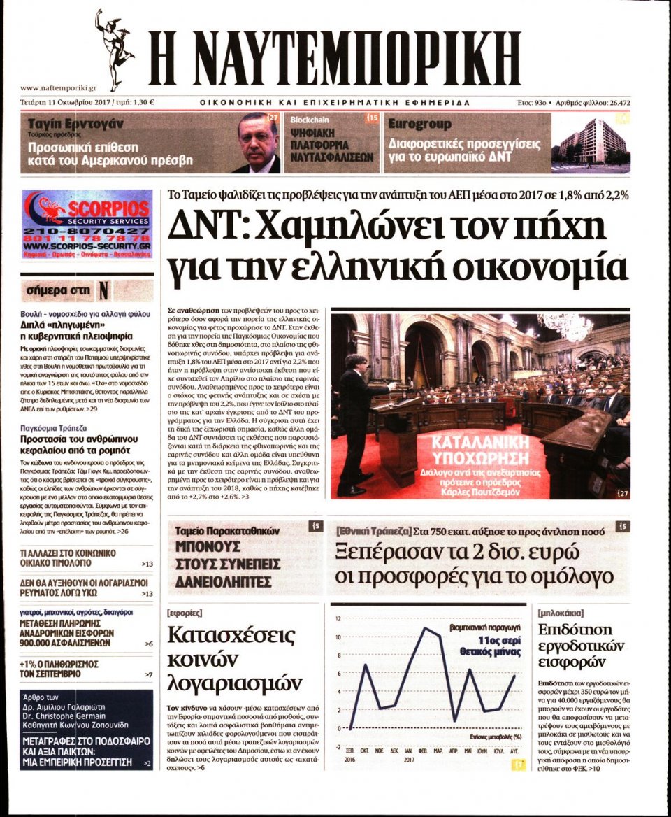 Πρωτοσέλιδο Εφημερίδας - ΝΑΥΤΕΜΠΟΡΙΚΗ - 2017-10-11