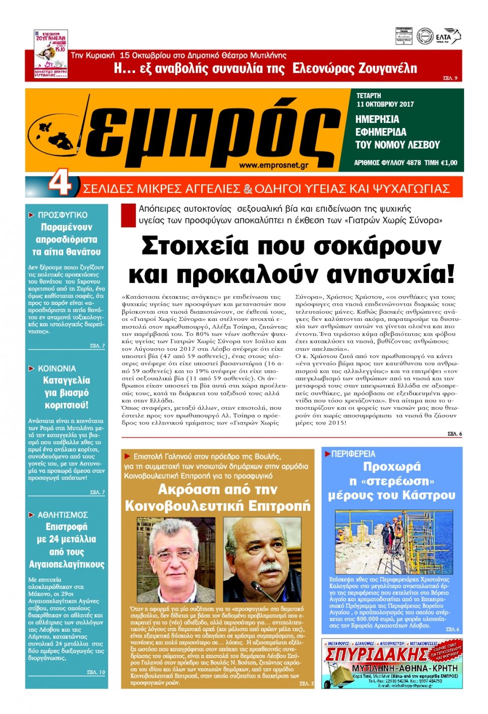 Πρωτοσέλιδο Εφημερίδας - ΕΜΠΡΟΣ ΛΕΣΒΟΥ - 2017-10-11