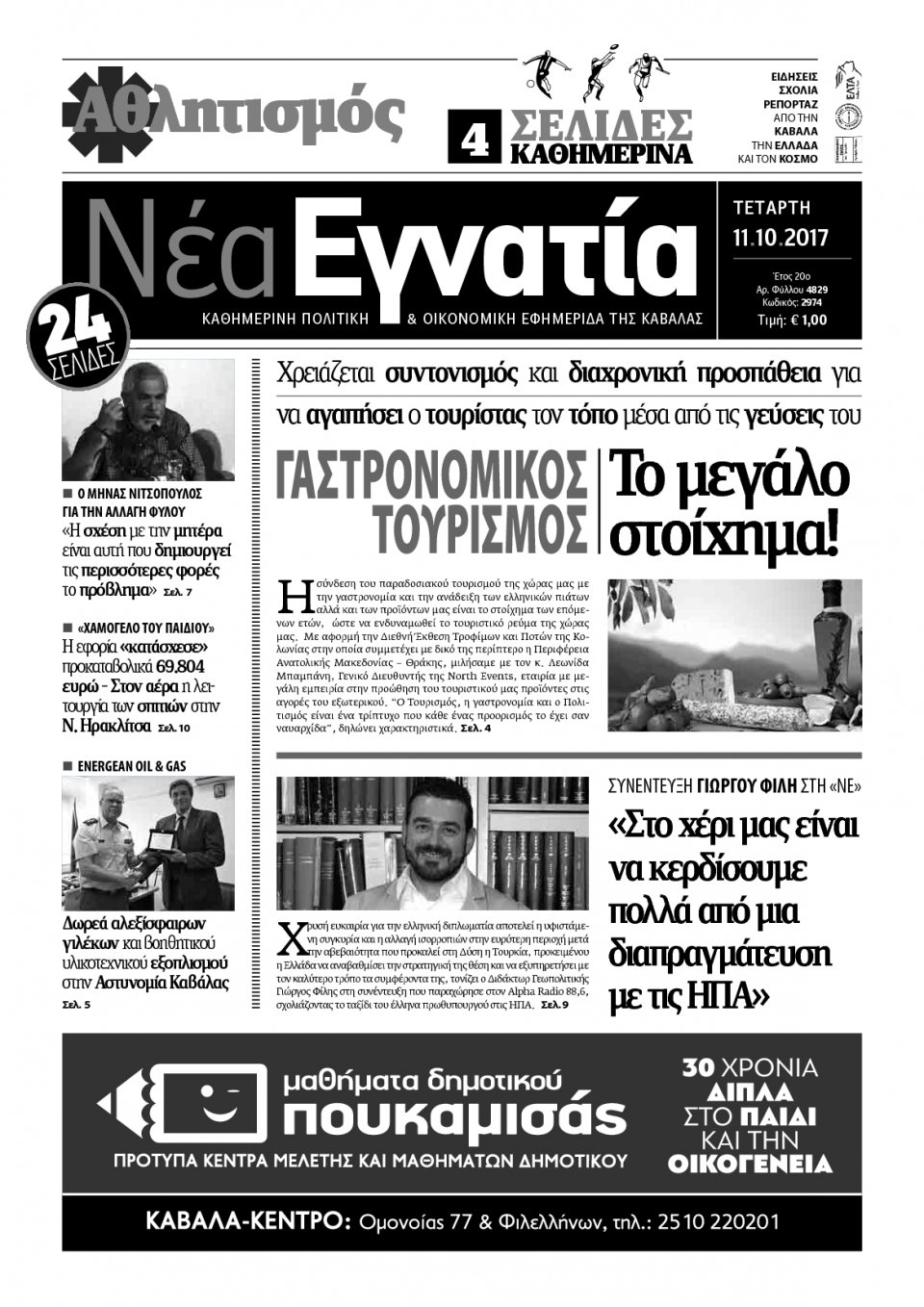 Πρωτοσέλιδο Εφημερίδας - ΝΕΑ ΕΓΝΑΤΙΑ ΚΑΒΑΛΑΣ - 2017-10-11