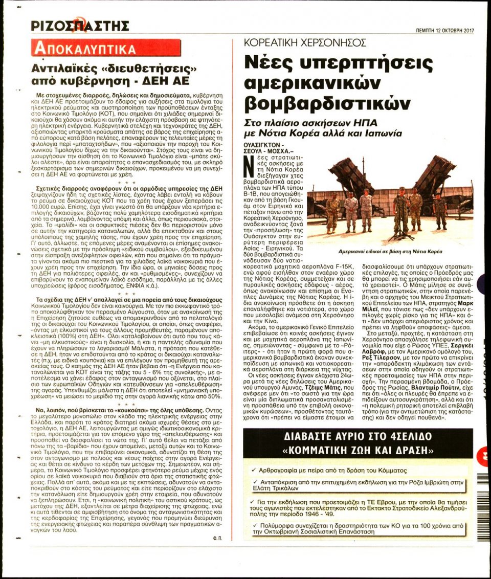 Οπισθόφυλλο Εφημερίδας - ΡΙΖΟΣΠΑΣΤΗΣ - 2017-10-12