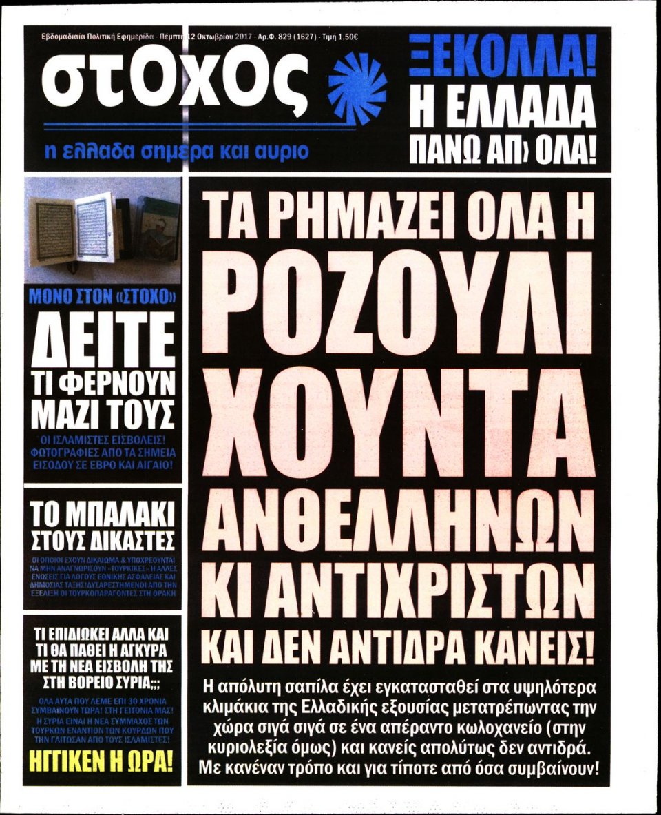 Πρωτοσέλιδο Εφημερίδας - ΣΤΟΧΟΣ - 2017-10-12