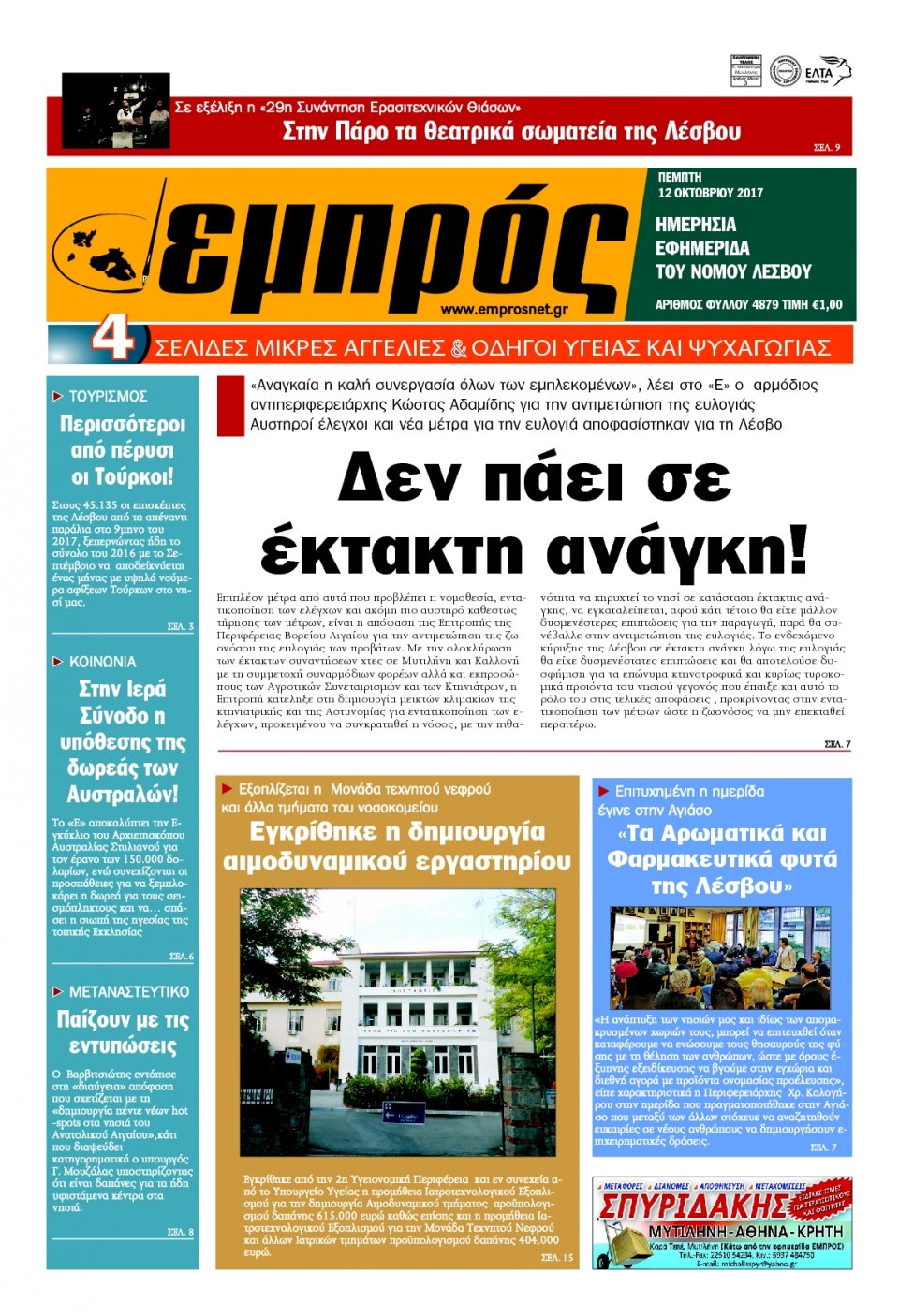 Πρωτοσέλιδο Εφημερίδας - ΕΜΠΡΟΣ ΛΕΣΒΟΥ - 2017-10-12