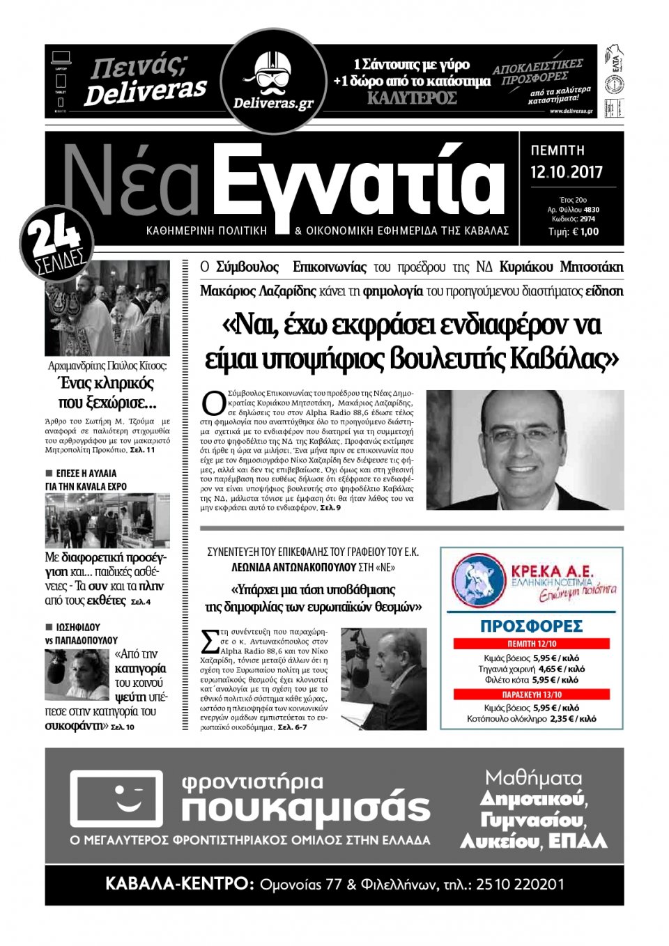 Πρωτοσέλιδο Εφημερίδας - ΝΕΑ ΕΓΝΑΤΙΑ ΚΑΒΑΛΑΣ - 2017-10-12