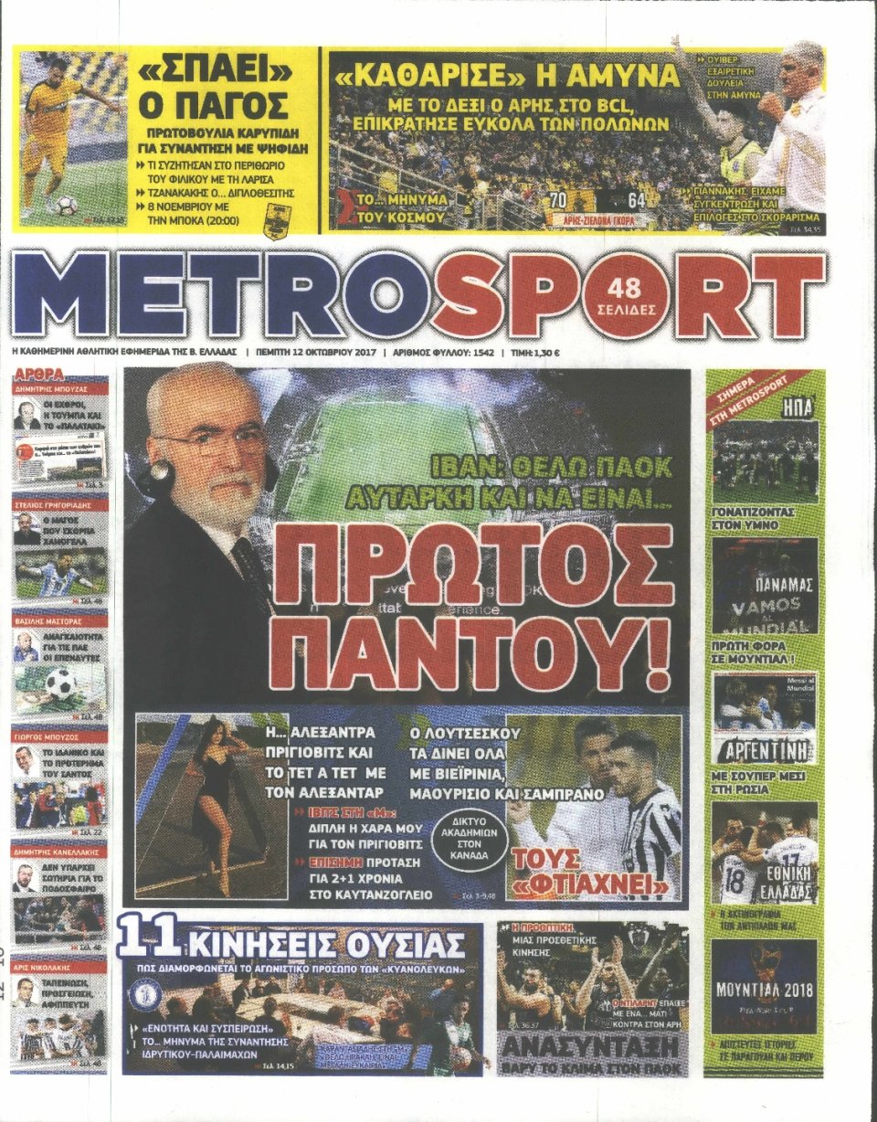 Πρωτοσέλιδο Εφημερίδας - METROSPORT - 2017-10-12