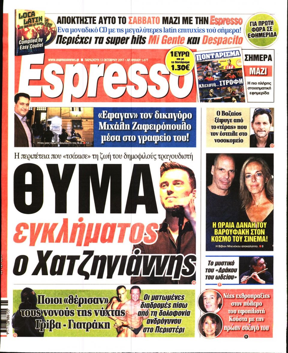 Πρωτοσέλιδο Εφημερίδας - ESPRESSO - 2017-10-13