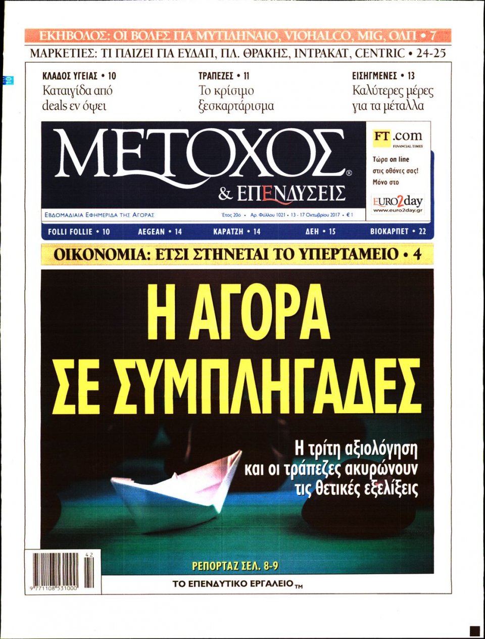 Πρωτοσέλιδο Εφημερίδας - ΜΕΤΟΧΟΣ - 2017-10-13