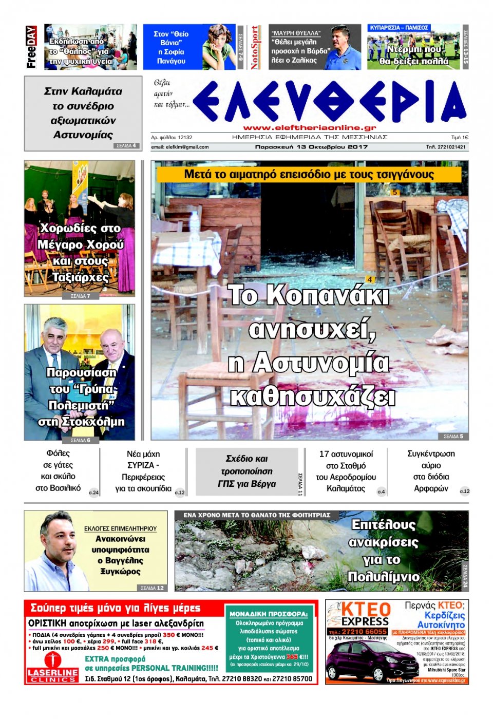 Πρωτοσέλιδο Εφημερίδας - ΕΛΕΥΘΕΡΙΑ ΚΑΛΑΜΑΤΑΣ - 2017-10-13