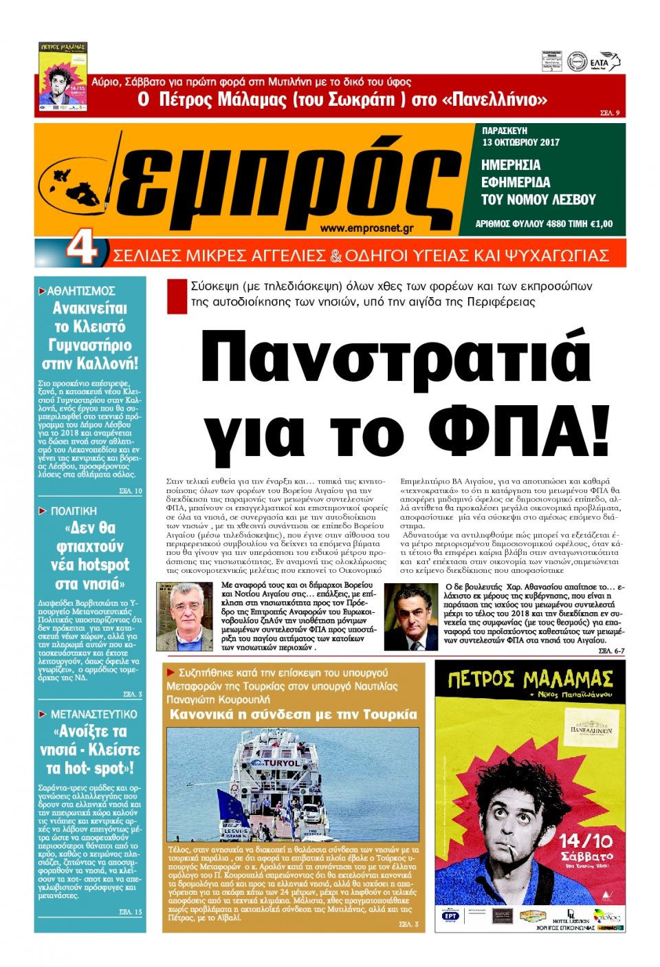 Πρωτοσέλιδο Εφημερίδας - ΕΜΠΡΟΣ ΛΕΣΒΟΥ - 2017-10-13