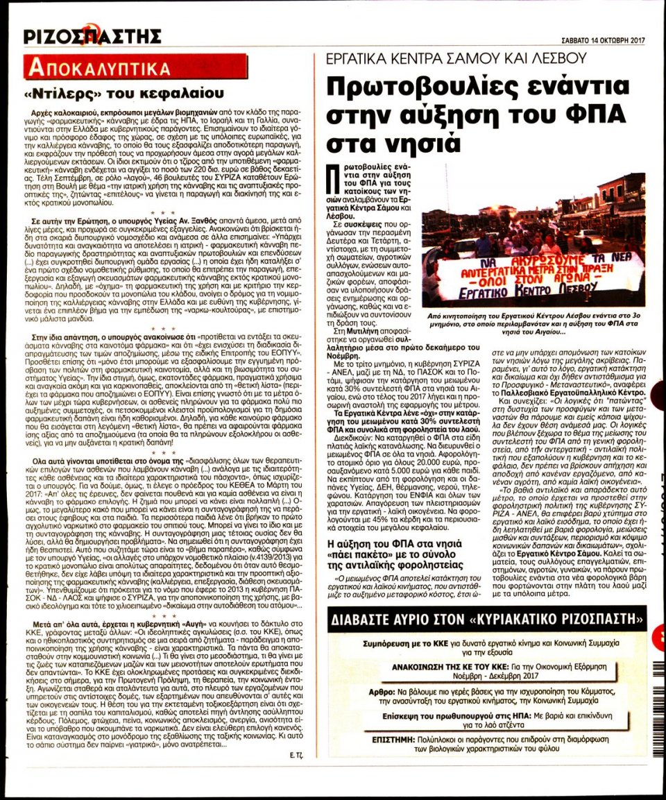 Οπισθόφυλλο Εφημερίδας - ΡΙΖΟΣΠΑΣΤΗΣ - 2017-10-14