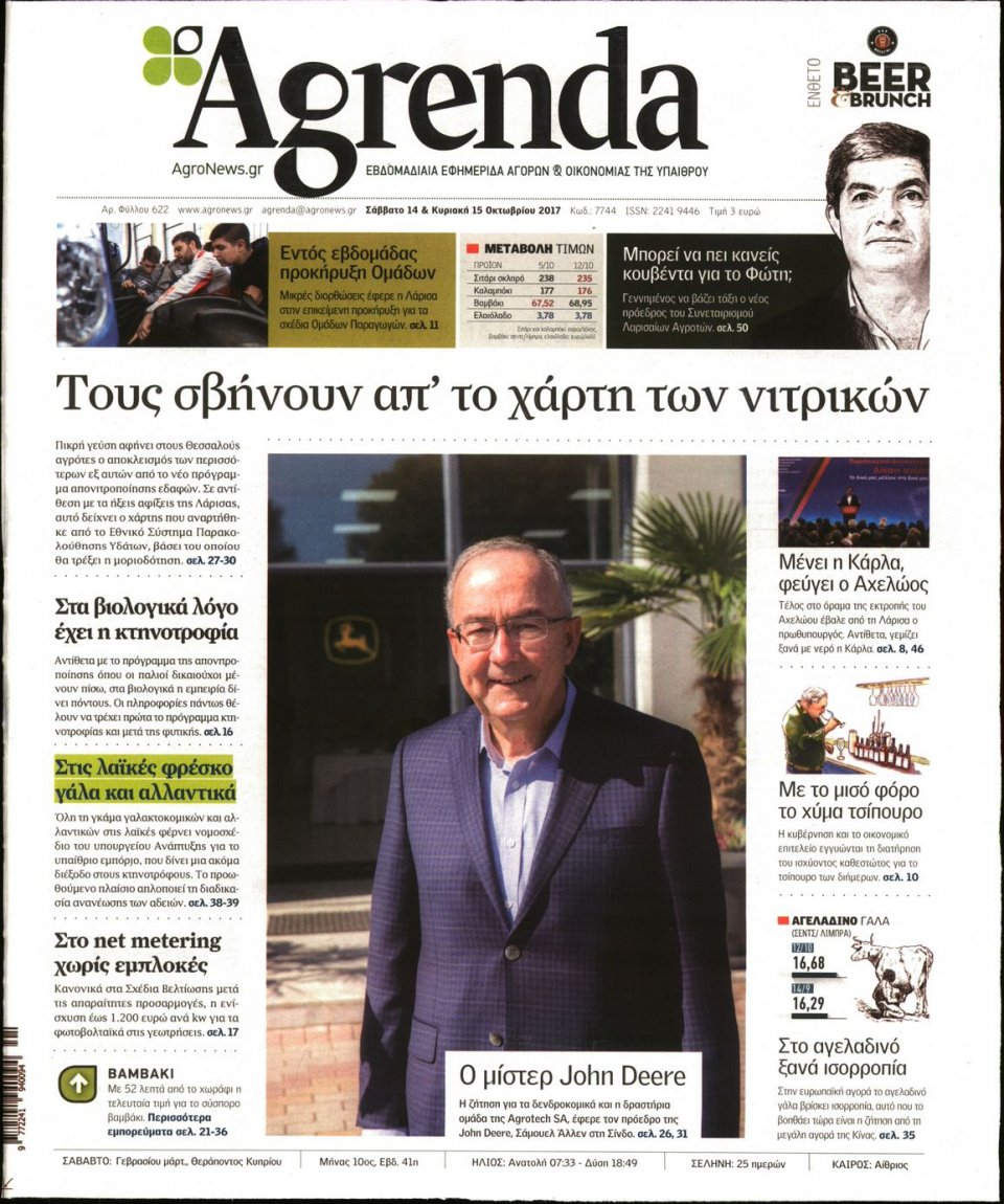 Πρωτοσέλιδο Εφημερίδας - AGRENDA - 2017-10-14