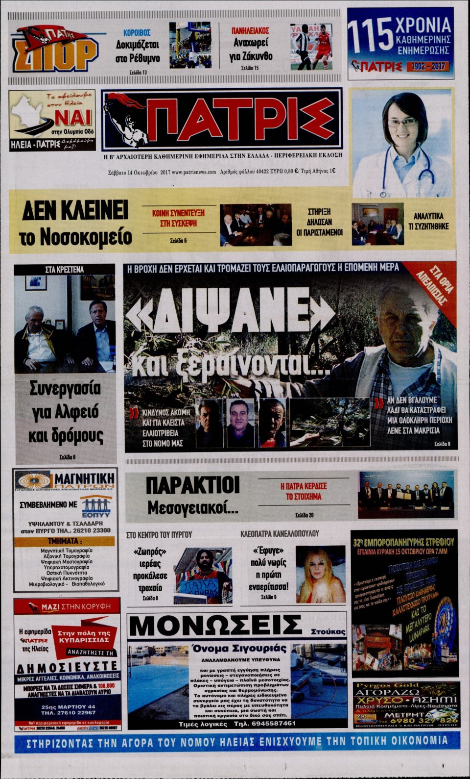 Πρωτοσέλιδο Εφημερίδας - ΠΑΤΡΙΣ ΠΥΡΓΟΥ - 2017-10-14
