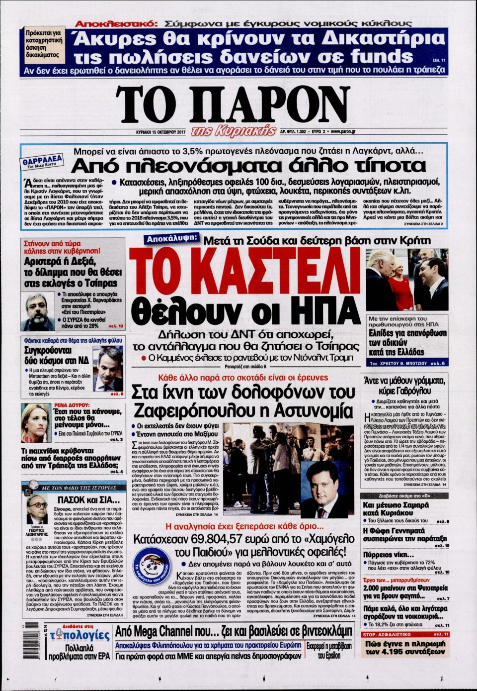 Πρωτοσέλιδο Εφημερίδας - ΤΟ ΠΑΡΟΝ - 2017-10-15