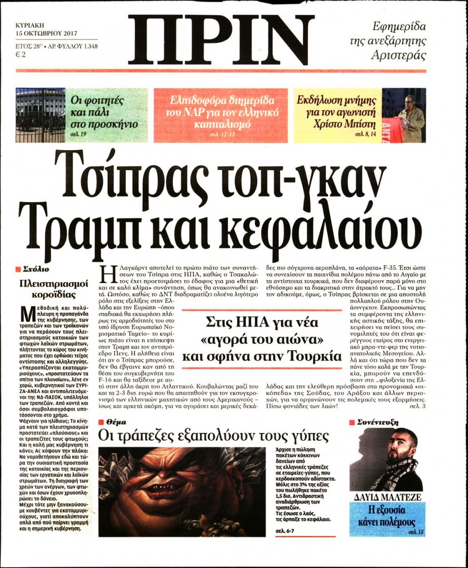 Πρωτοσέλιδο Εφημερίδας - ΠΡΙΝ - 2017-10-15