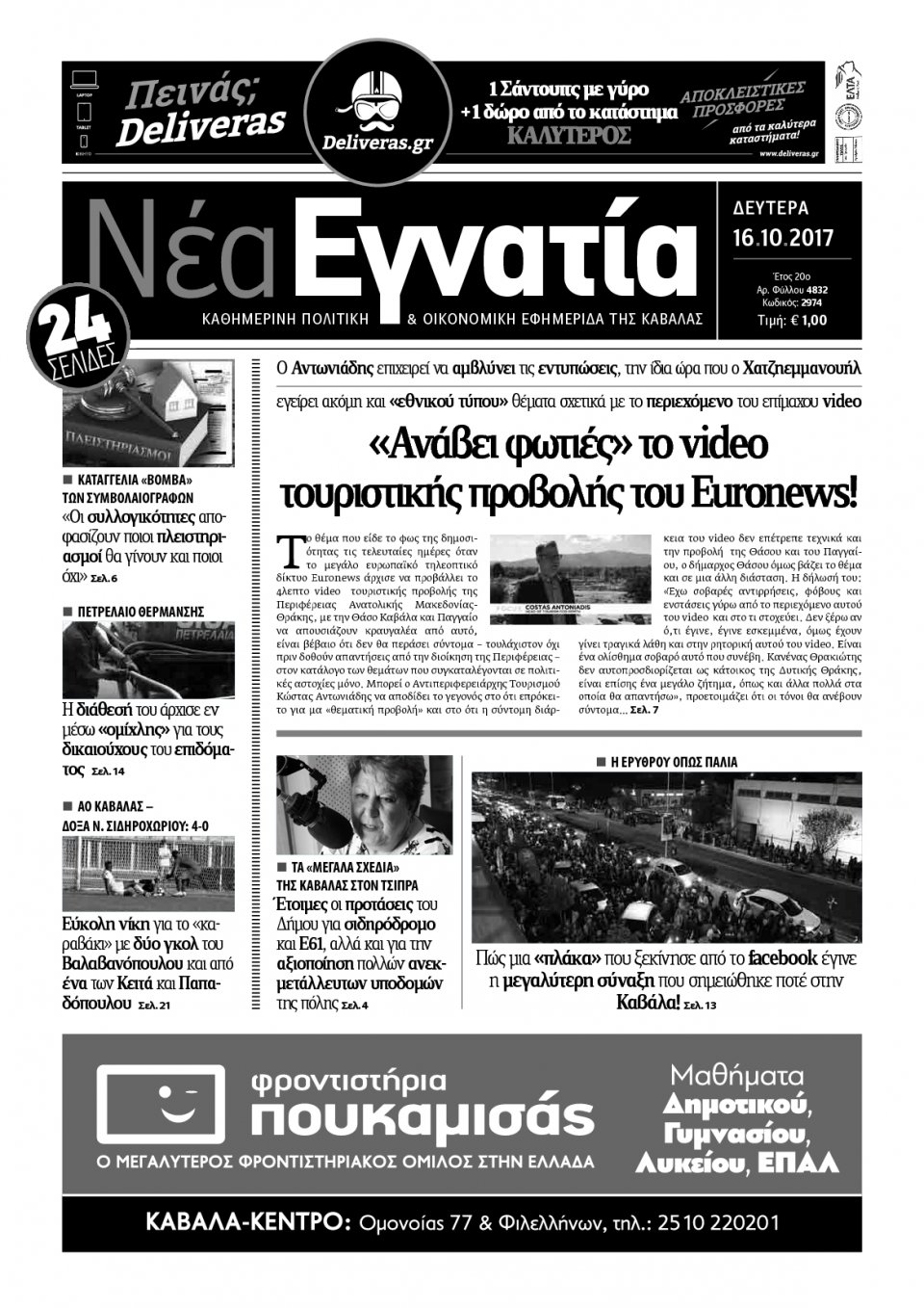 Πρωτοσέλιδο Εφημερίδας - ΝΕΑ ΕΓΝΑΤΙΑ ΚΑΒΑΛΑΣ - 2017-10-16