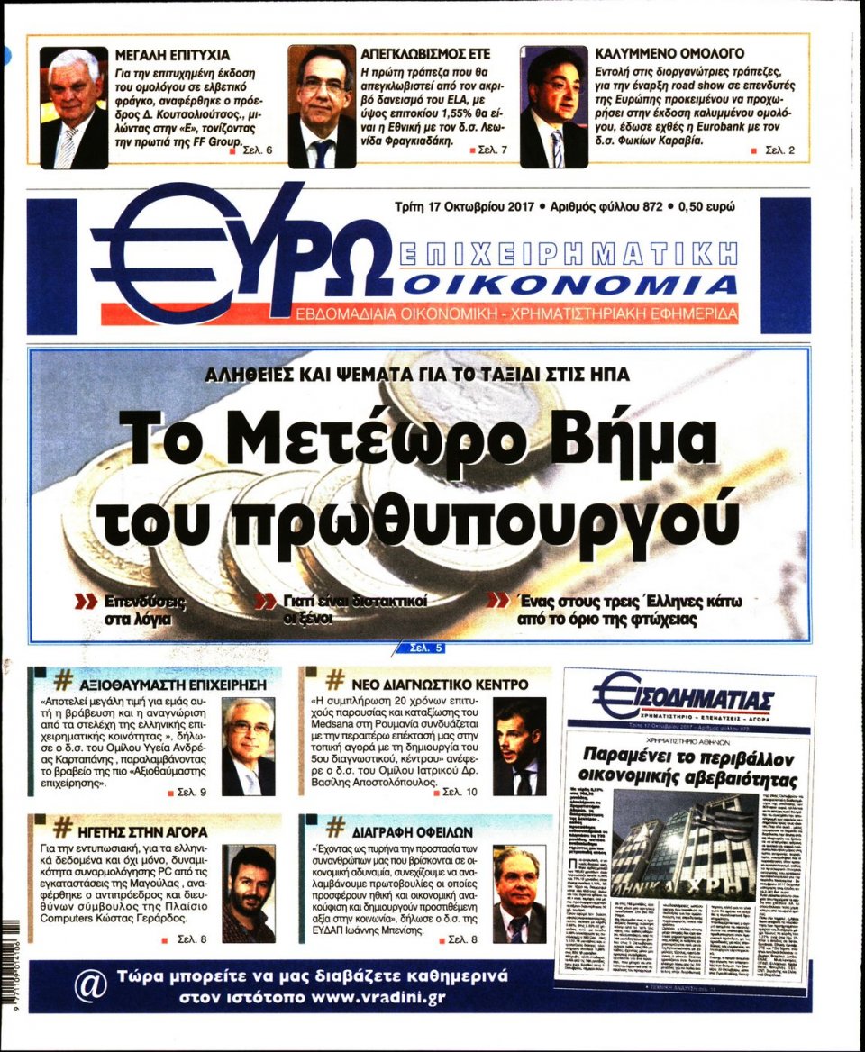 Πρωτοσέλιδο Εφημερίδας - ΕΥΡΩΟΙΚΟΝΟΜΙΑ - 2017-10-17
