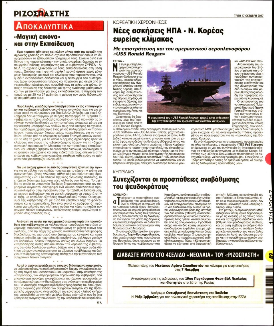 Οπισθόφυλλο Εφημερίδας - ΡΙΖΟΣΠΑΣΤΗΣ - 2017-10-17