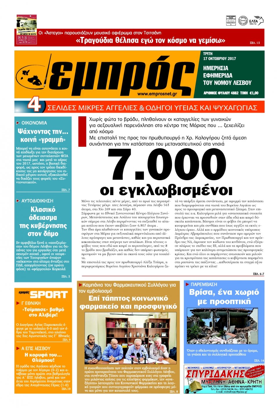Πρωτοσέλιδο Εφημερίδας - ΕΜΠΡΟΣ ΛΕΣΒΟΥ - 2017-10-17