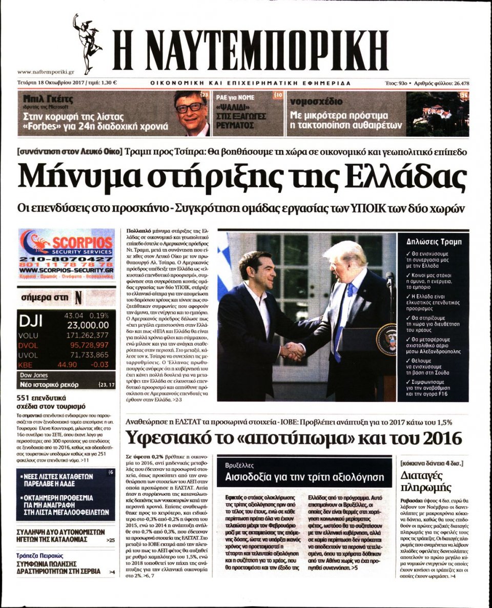 Πρωτοσέλιδο Εφημερίδας - ΝΑΥΤΕΜΠΟΡΙΚΗ - 2017-10-18
