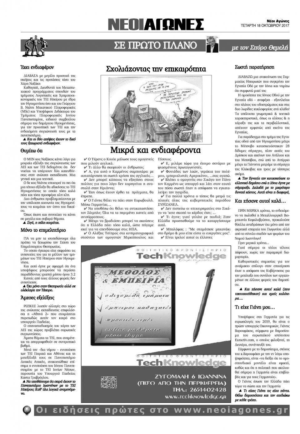 Οπισθόφυλλο Εφημερίδας - ΝΕΟΙ ΑΓΩΝΕΣ ΗΠΕΙΡΟΥ - 2017-10-18