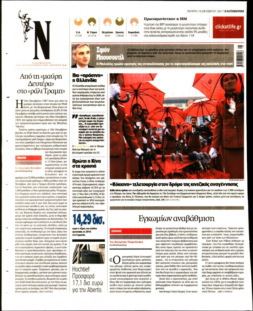 Οπισθόφυλλο Εφημερίδας - ΝΑΥΤΕΜΠΟΡΙΚΗ - 2017-10-19