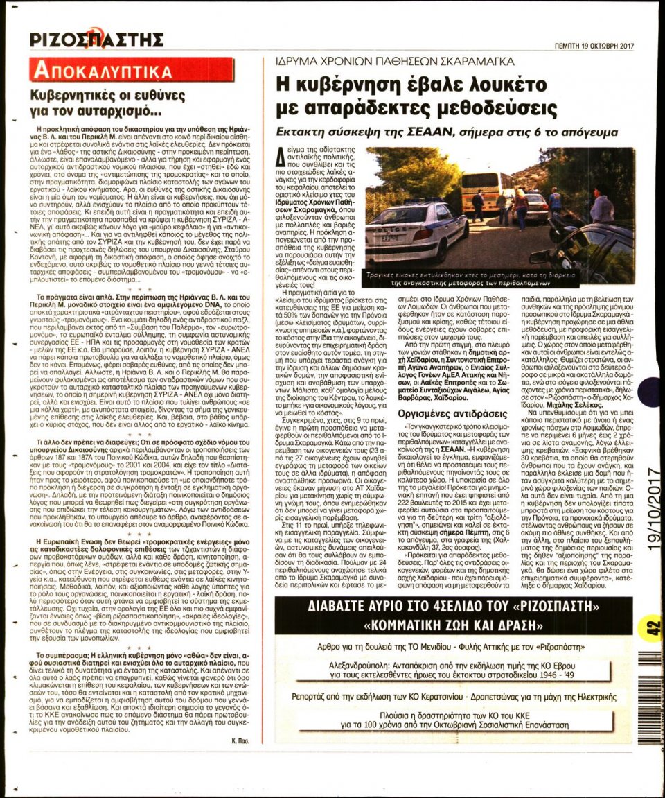 Οπισθόφυλλο Εφημερίδας - ΡΙΖΟΣΠΑΣΤΗΣ - 2017-10-19