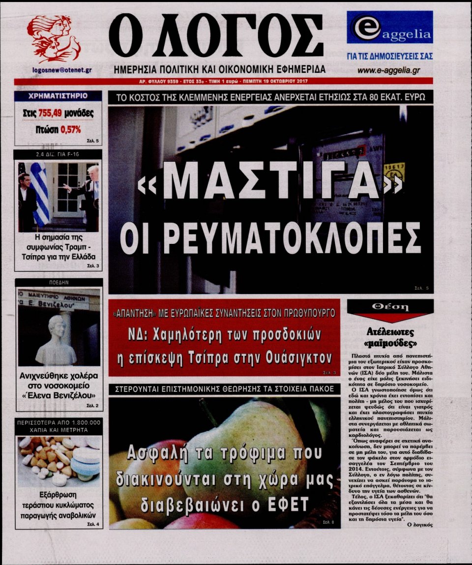 Πρωτοσέλιδο Εφημερίδας - Ο ΛΟΓΟΣ - 2017-10-19