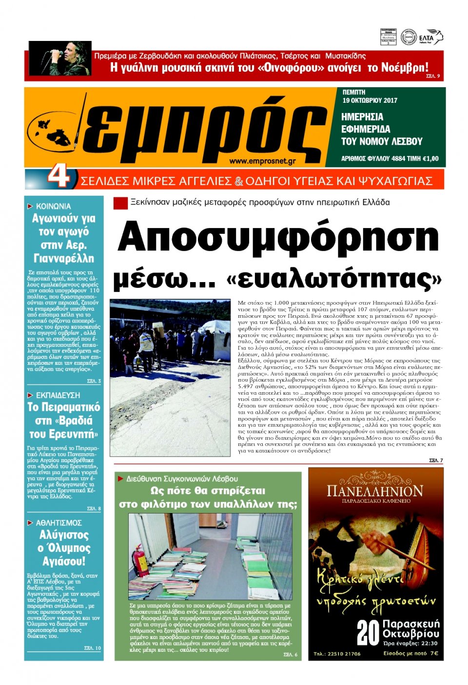 Πρωτοσέλιδο Εφημερίδας - ΕΜΠΡΟΣ ΛΕΣΒΟΥ - 2017-10-19