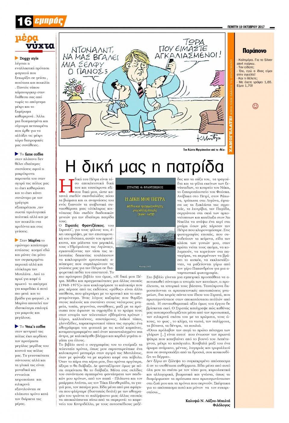 Οπισθόφυλλο Εφημερίδας - ΕΜΠΡΟΣ ΛΕΣΒΟΥ - 2017-10-19