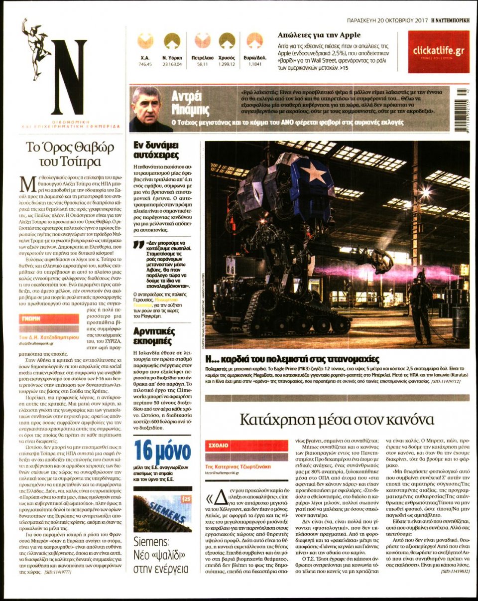 Οπισθόφυλλο Εφημερίδας - ΝΑΥΤΕΜΠΟΡΙΚΗ - 2017-10-20