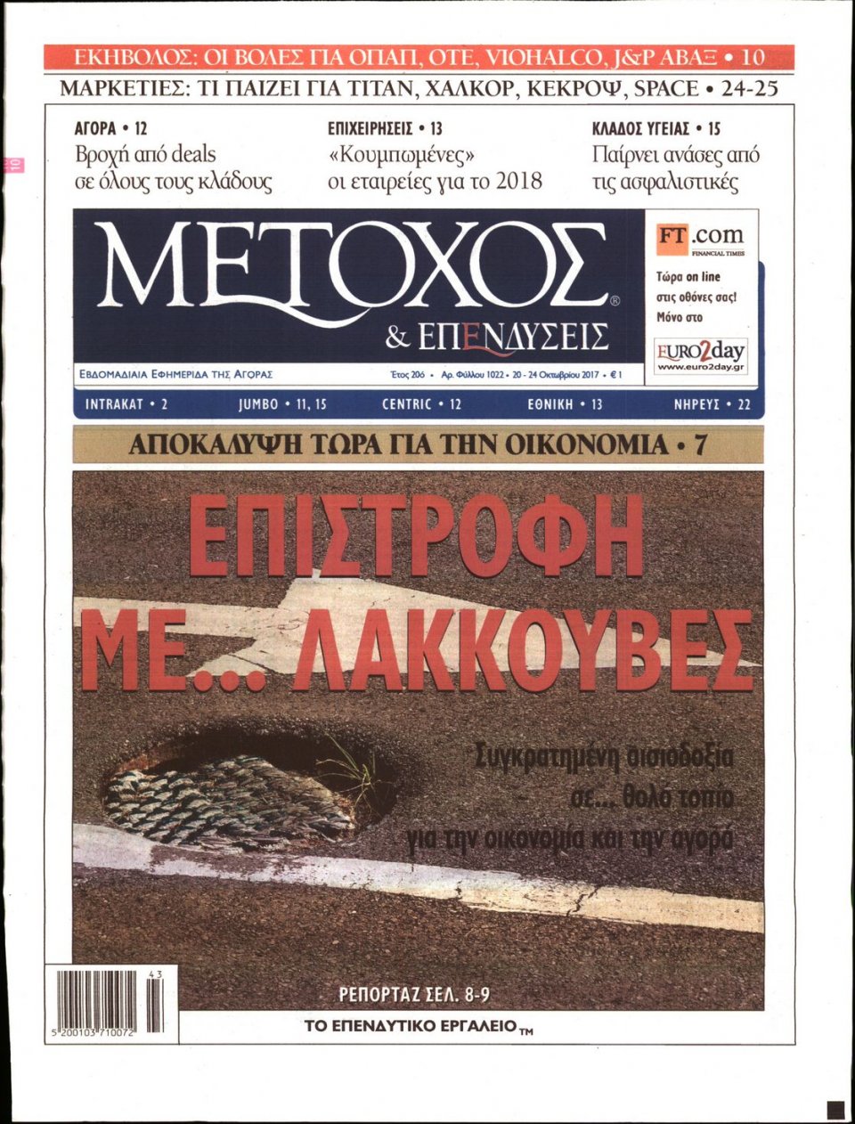 Πρωτοσέλιδο Εφημερίδας - ΜΕΤΟΧΟΣ - 2017-10-20