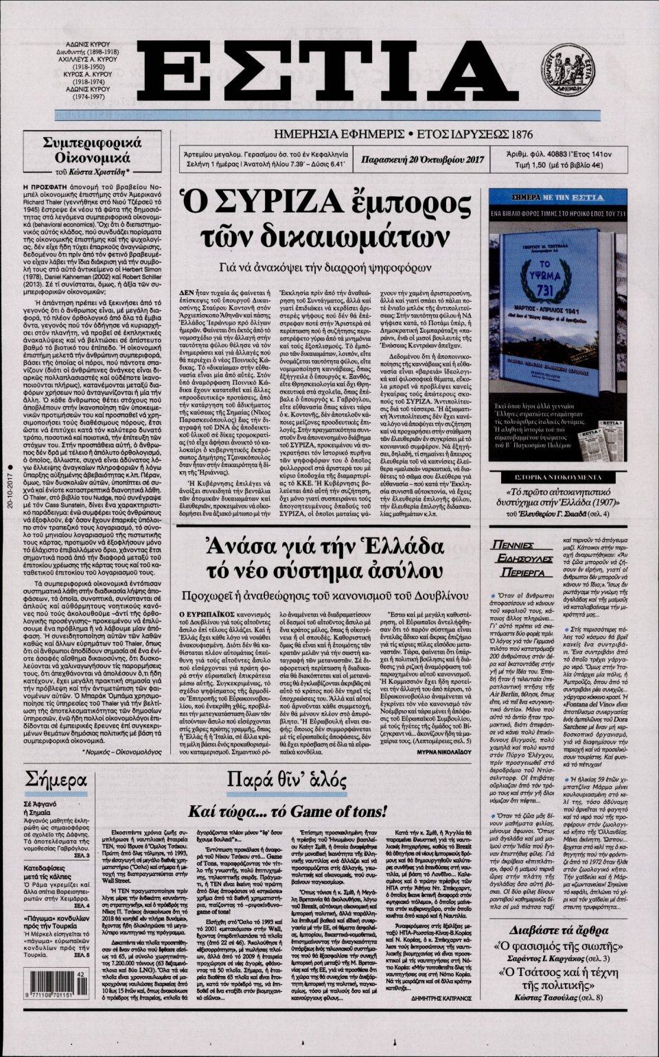 Πρωτοσέλιδο Εφημερίδας - ΕΣΤΙΑ - 2017-10-20