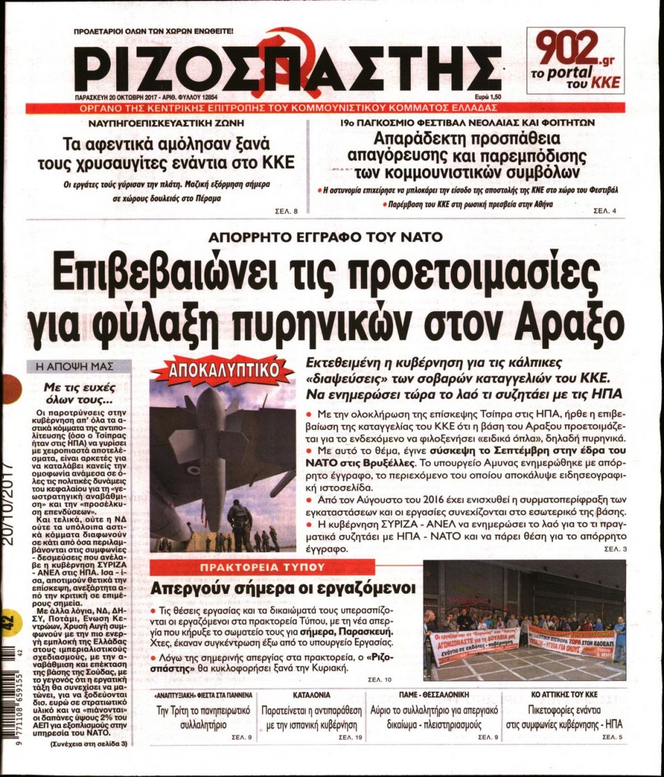 Πρωτοσέλιδο Εφημερίδας - ΡΙΖΟΣΠΑΣΤΗΣ - 2017-10-20