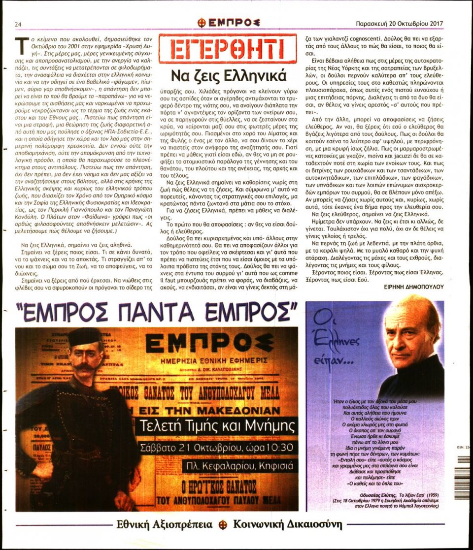 Οπισθόφυλλο Εφημερίδας - ΕΜΠΡΟΣ - 2017-10-20
