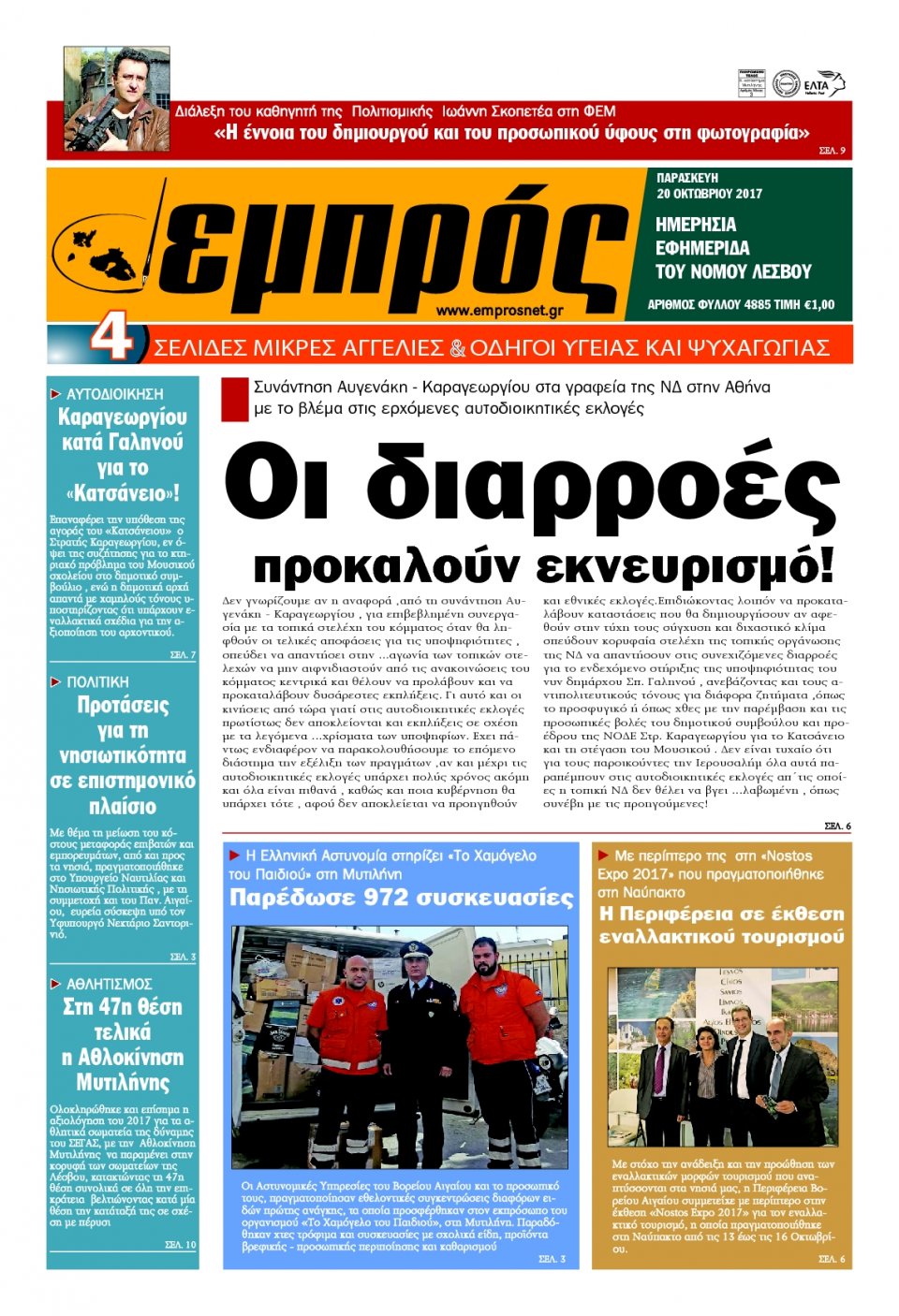 Πρωτοσέλιδο Εφημερίδας - ΕΜΠΡΟΣ ΛΕΣΒΟΥ - 2017-10-20
