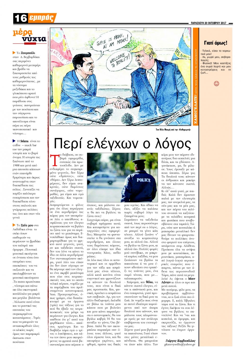 Οπισθόφυλλο Εφημερίδας - ΕΜΠΡΟΣ ΛΕΣΒΟΥ - 2017-10-20