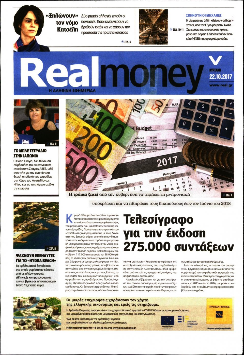 Πρωτοσέλιδο Εφημερίδας - REAL NEWS_REAL MONEY - 2017-10-22